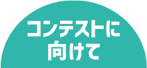 コンテストに向けて