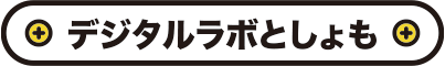デジタルラボとしょも
