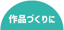 作品作りに