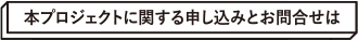 本プロジェクトに関する申込みとお問合せは