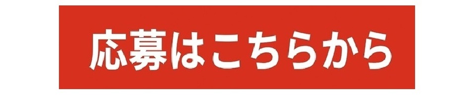 応募はこちらから