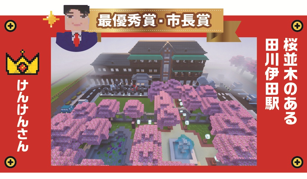 最優秀賞：桜並木のある田川伊田駅