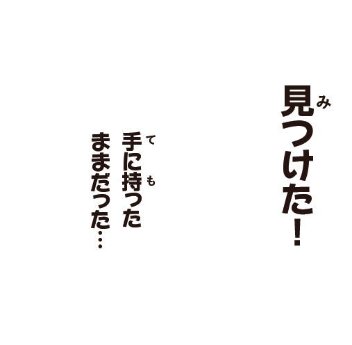 2-3見つかったセリフ