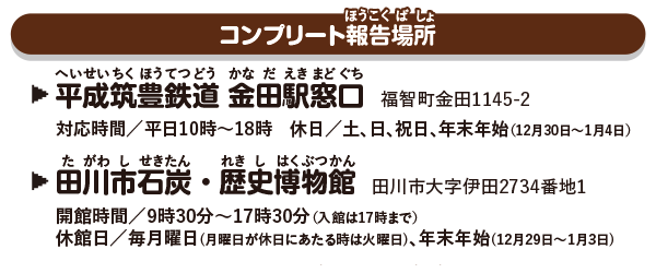 コンプリート報告場所