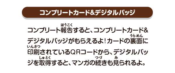 コンプリートカード＆デジタルバッジ